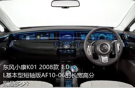 东风小康K01 2008款 1.0L基本型短轴版AF10-06的长宽高分别是多少？