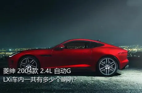 菱绅 2004款 2.4L 自动GLXi车内一共有多少个喇叭？