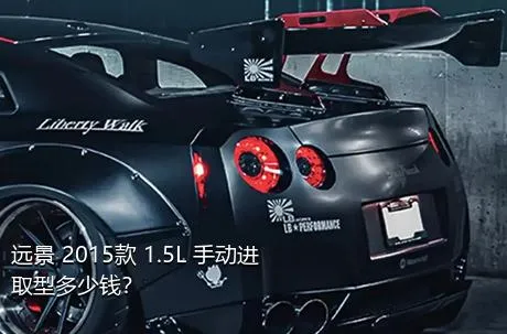 远景 2015款 1.5L 手动进取型多少钱？