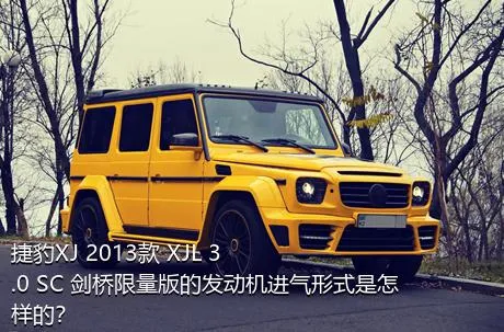 捷豹XJ 2013款 XJL 3.0 SC 剑桥限量版的发动机进气形式是怎样的？