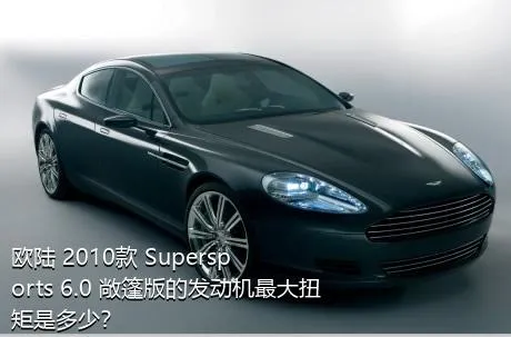 欧陆 2010款 Supersports 6.0 敞篷版的发动机最大扭矩是多少？