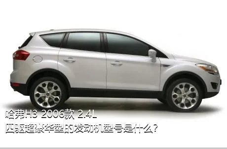 哈弗H3 2006款 2.4L 四驱超豪华型的发动机型号是什么？