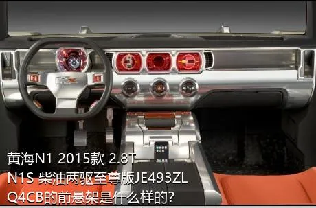 黄海N1 2015款 2.8T N1S 柴油两驱至尊版JE493ZLQ4CB的前悬架是什么样的？