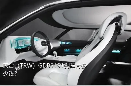 天合（TRW）GDB3191刹车片多少钱？