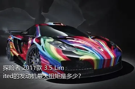 探险者 2011款 3.5 Limited的发动机最大扭矩是多少？