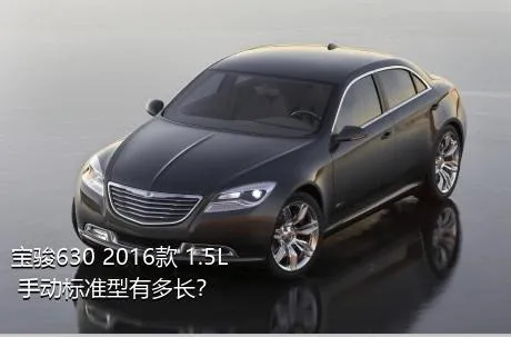 宝骏630 2016款 1.5L 手动标准型有多长？