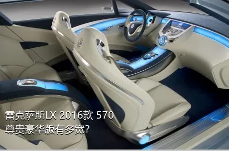 雷克萨斯LX 2016款 570 尊贵豪华版有多宽？