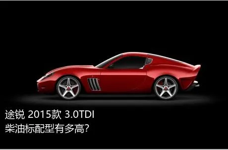 途锐 2015款 3.0TDI 柴油标配型有多高？