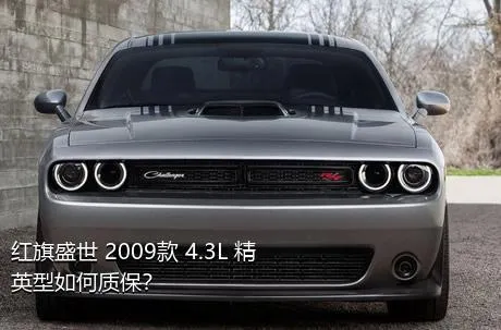 红旗盛世 2009款 4.3L 精英型如何质保？