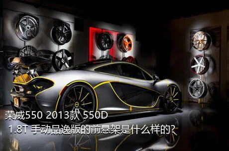 荣威550 2013款 550D 1.8T 手动品逸版的前悬架是什么样的？