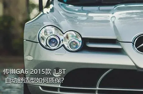 传祺GA6 2015款 1.8T 自动舒适型如何质保？