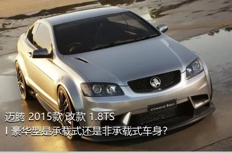 迈腾 2015款 改款 1.8TSI 豪华型是承载式还是非承载式车身？