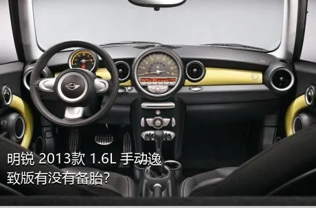 明锐 2013款 1.6L 手动逸致版有没有备胎？