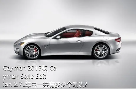 Cayman 2015款 Cayman Style Edition 2.7L车内一共有多少个喇叭？