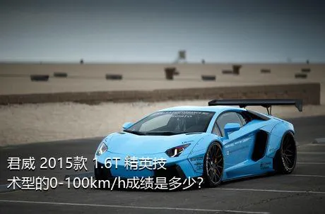 君威 2015款 1.6T 精英技术型的0-100km/h成绩是多少？