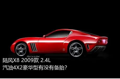 陆风X8 2009款 2.4L 汽油4X2豪华型有没有备胎？