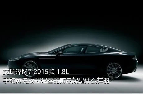 艾瑞泽M7 2015款 1.8L 手动宽悦版 232座的前悬架是什么样的？