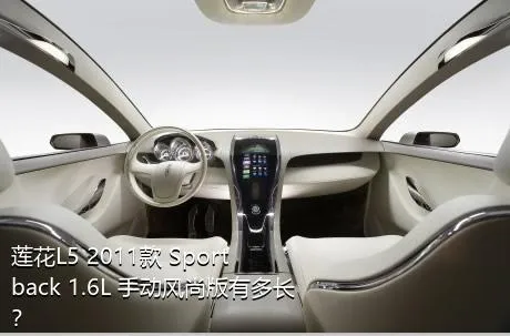 莲花L5 2011款 Sportback 1.6L 手动风尚版有多长？