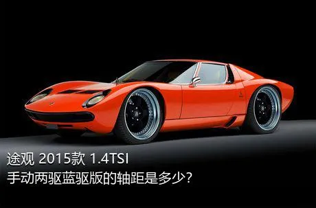 途观 2015款 1.4TSI 手动两驱蓝驱版的轴距是多少？