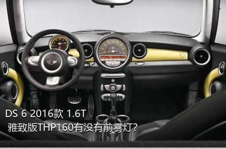 DS 6 2016款 1.6T 雅致版THP160有没有前雾灯？