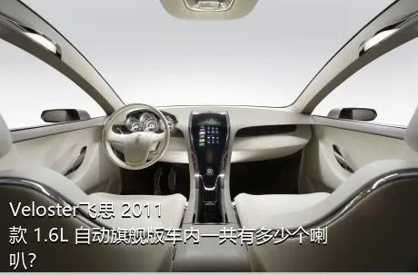 Veloster飞思 2011款 1.6L 自动旗舰版车内一共有多少个喇叭？