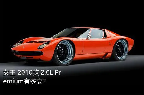 女王 2010款 2.0L Premium有多高？