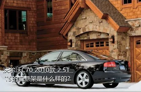 沃尔沃C70 2010款 2.5T T5的前悬架是什么样的？