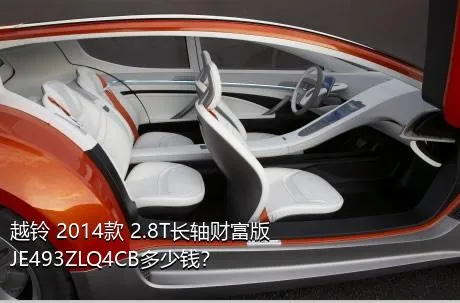 越铃 2014款 2.8T长轴财富版JE493ZLQ4CB多少钱？