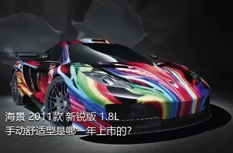 海景 2011款 新锐版 1.8L 手动舒适型是哪一年上市的？