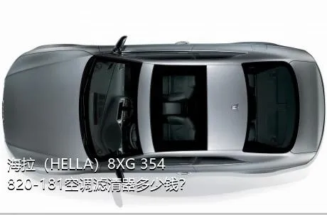 海拉（HELLA）8XG 354 820-181空调滤清器多少钱？