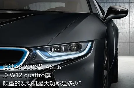 奥迪A8 2006款 A8L 6.0 W12 quattro旗舰型的发动机最大功率是多少？