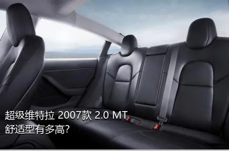 超级维特拉 2007款 2.0 MT舒适型有多高？