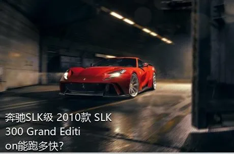 奔驰SLK级 2010款 SLK 300 Grand Edition能跑多快？