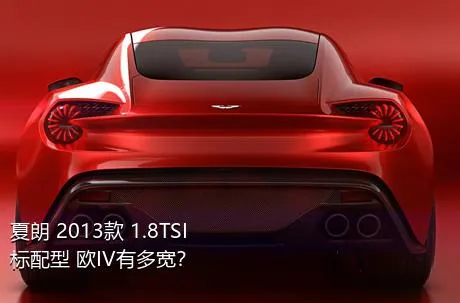 夏朗 2013款 1.8TSI 标配型 欧IV有多宽？