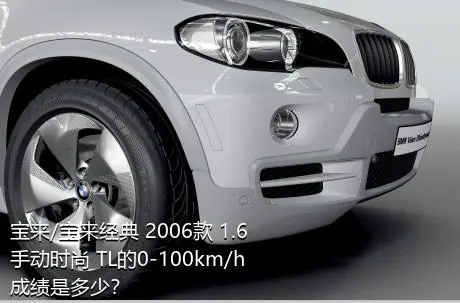 宝来/宝来经典 2006款 1.6 手动时尚 TL的0-100km/h成绩是多少？