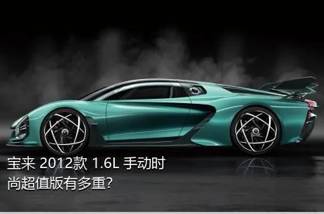 宝来 2012款 1.6L 手动时尚超值版有多重？