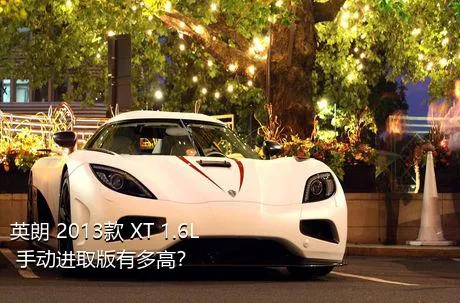 英朗 2013款 XT 1.6L 手动进取版有多高？