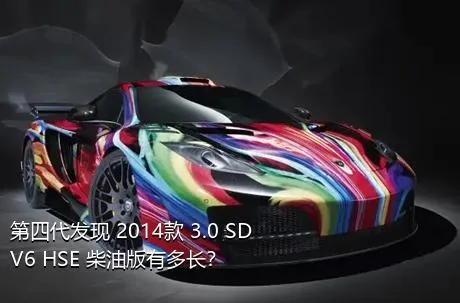 第四代发现 2014款 3.0 SDV6 HSE 柴油版有多长？