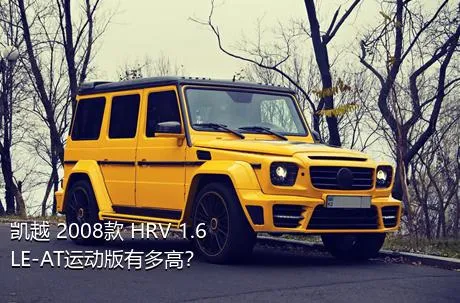 凯越 2008款 HRV 1.6LE-AT运动版有多高？