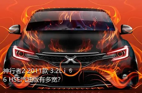 神行者2 2011款 3.2L i6 HSE汽油版有多宽？