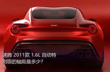 速腾 2011款 1.6L 自动特别版的轴距是多少？