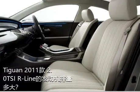 Tiguan 2011款 2.0TSI R-Line的发动机排量多大？