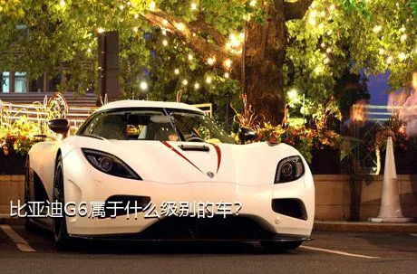 比亚迪G6属于什么级别的车？