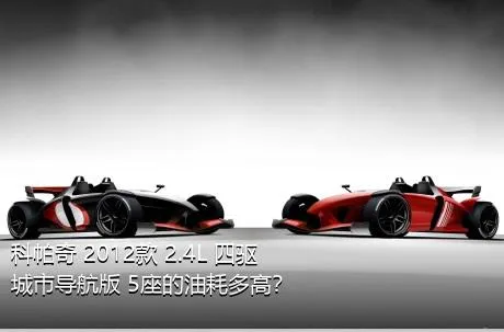 科帕奇 2012款 2.4L 四驱城市导航版 5座的油耗多高？