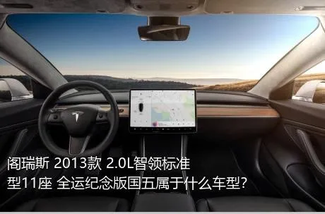 阁瑞斯 2013款 2.0L智领标准型11座 全运纪念版国五属于什么车型？