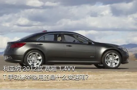 利亚纳 2012款 两厢 1.4VVT 手动豪华型用的是什么变速箱？