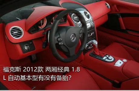 福克斯 2012款 两厢经典 1.8L 自动基本型有没有备胎？