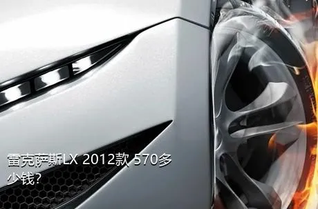 雷克萨斯LX 2012款 570多少钱？