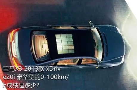 宝马X3 2013款 xDrive20i 豪华型的0-100km/h成绩是多少？