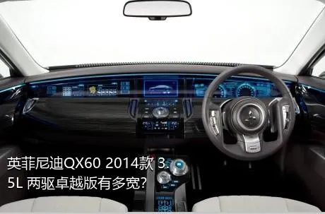 英菲尼迪QX60 2014款 3.5L 两驱卓越版有多宽？